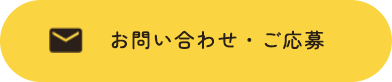 お問い合わせ・ご応募