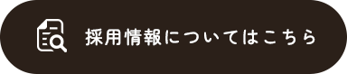 採用情報についてはこちら