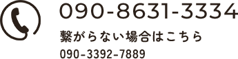 090-8631-3334