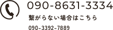090-8631-3334