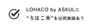 LOHACO by ASKULに“ろはこ米”を出荷実績あり