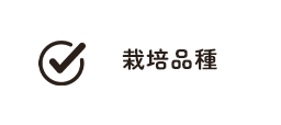 栽培品種