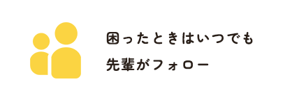 困ったときはいつでも先輩がフォロー