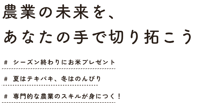 農業の未来を、あなたの手で切り拓こう 